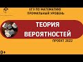 Теория вероятностей из проекта ЕГЭ по математике Профильного уровня 2022.