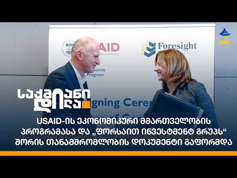USAID-ის ეკონომიკური მმართველობის პროგრამასა და Foresight-ს შორის თანამშრომლობის დოკუმენტი გაფორმდა