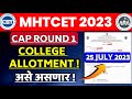💟 CAP ROUND 1 COLLEGE ALLOTMENT 25 JULY 2023💥 MHTCET 2023 !!