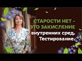 Старости нет - это закисление внутренних сред. Тестирование / Елена Бахтина