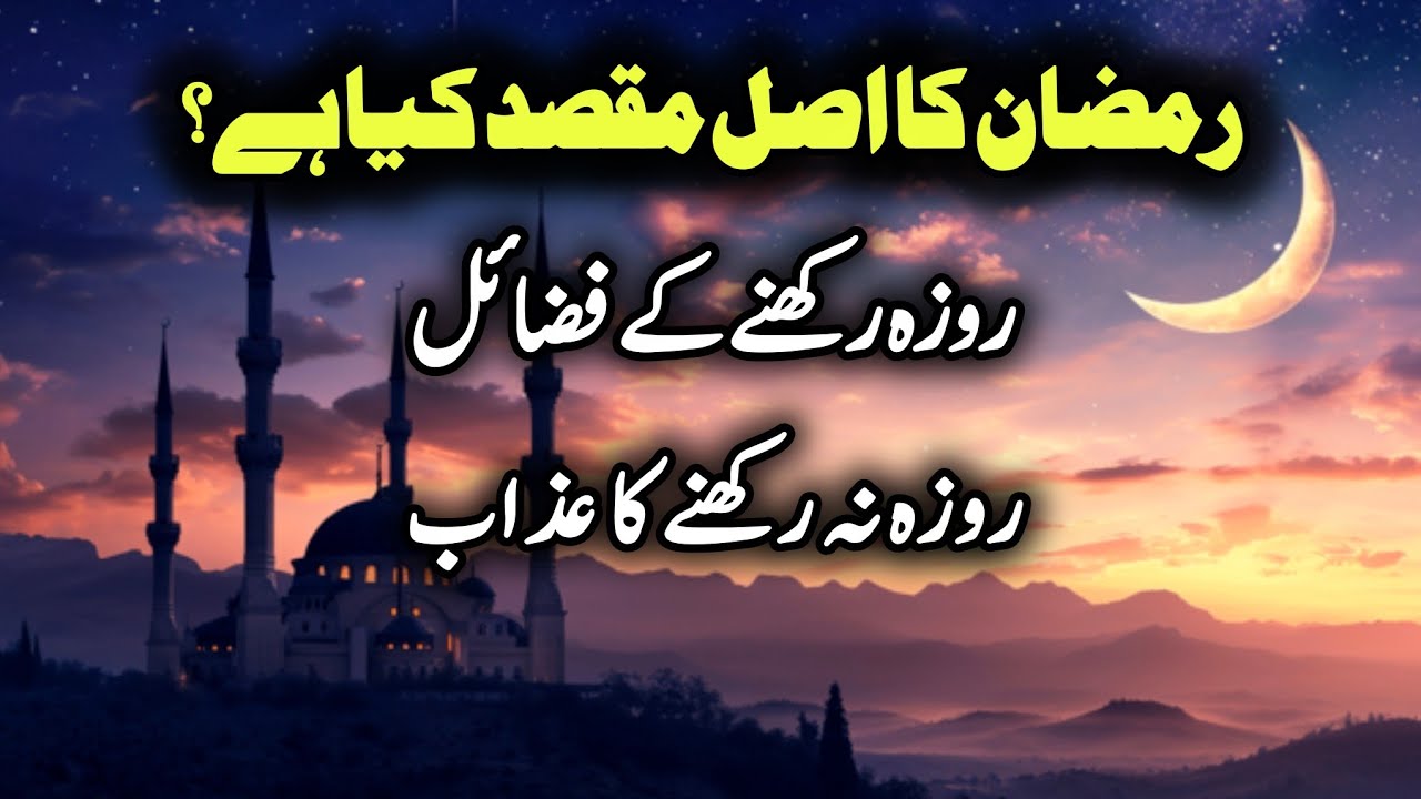 Ramzan K R Ramzan k fazail | Ramzan kya hai? | Ramzan 2026| Quran Aur Hadith Ki ...