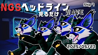 [同時視聴]飲酒を伴う、NGSヘッドラインWAVE視聴 25/6/24@Ship7[PSO2NGS]