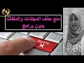 منع حذف المجلدات والملفات بدون برامج 