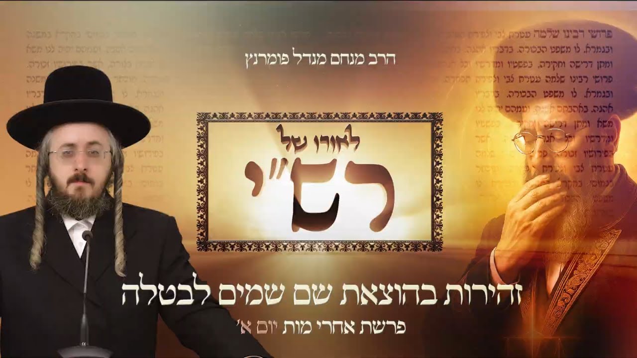 הרב מנחם מנדל פומרנץ | לאורו של רש"י - יום א' פרשת אחרי מות • זהירות בהוצאת שם שמים לבטלה •