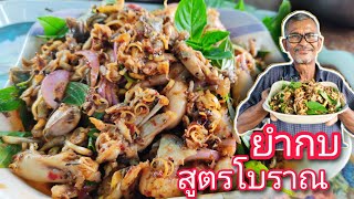 ยำกบสูตรโบราณ😋 ใส่หัวปลี ลุงจุนยำอร่อยมาก👍