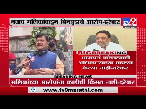 Pravin Darekar | बिनबुडाचं निराधार बोलण्याचं काम नवाब मलिक करतात - प्रवीण दरेकर -Tv9