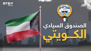 الأقدم من نوعه بالعالم .. حكاية الصندوق السيادي الكويتي الأقوى عربياً