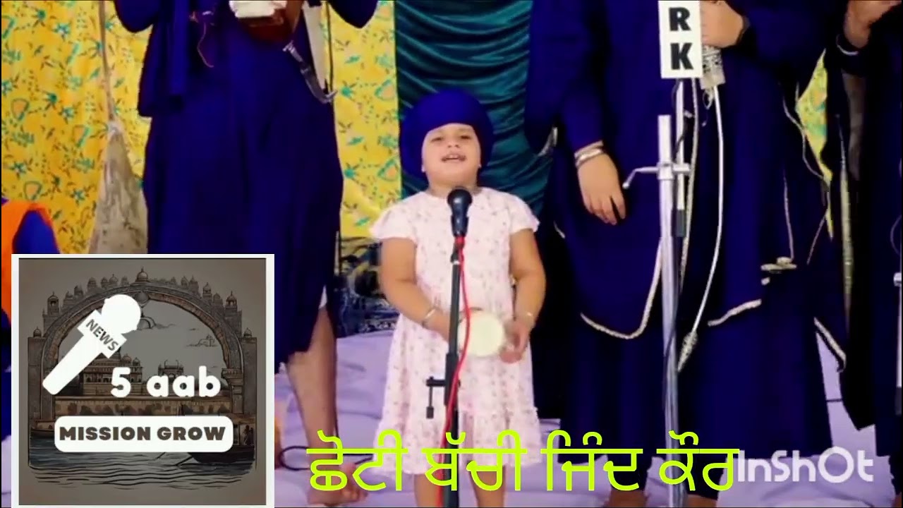 ਛੋਟੀ ਬੱਚੀ ਜਿੰਦ ਕੌਰ ਦਾ ਕਮਾਲ 