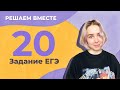 Решаем вместе 20 задание ЕГЭ  (запятые в сложных предложениях с разными видами связи)