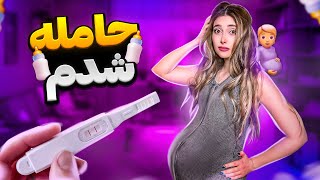 ویدیو چالشی - حامله شدم