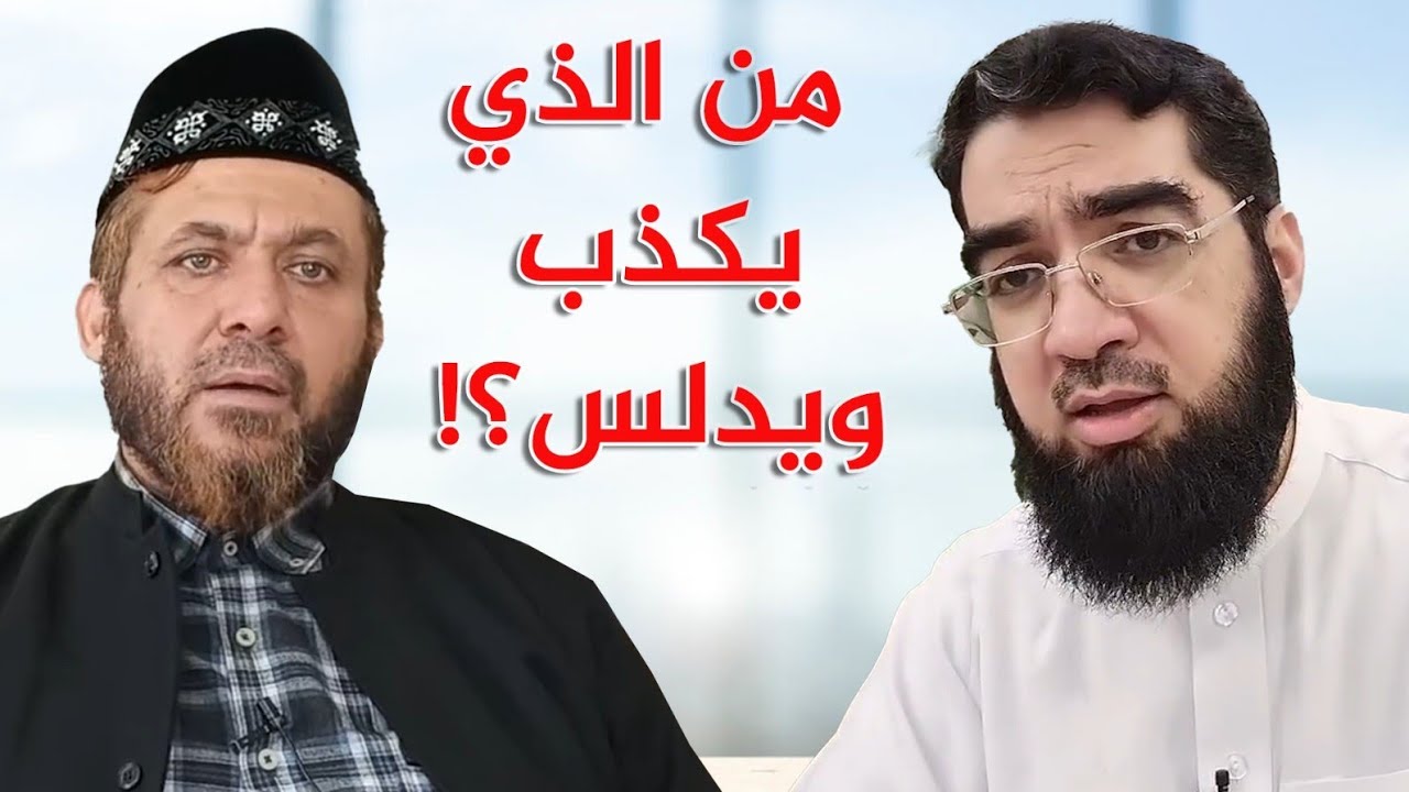المقطع 1 | الرد على الشيخ عبدالقادر الحسين | حسن الحسيني