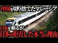 【海外の反応】マレーシア高速鉄道、中国を切り捨て日本製新幹線の導入を目指したが・・・【ゆっくり解説】