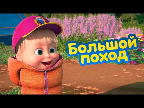 Маша и Медведь - 🏕️ Большой поход 🌋  (серия 80) Премьера нового сезона 💥