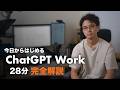 【28分で完全解説】ChatGPT Work で AI を「自分専用」にする方法。