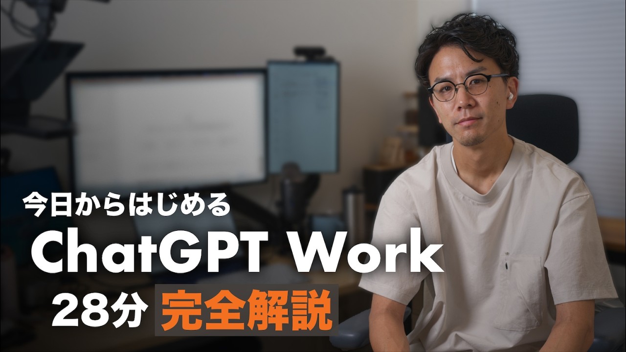 【28分で完全解説】ChatGPT Work で AI を「自分専用」にする方法。