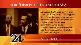 ИСТОРИЯ ТАТАРСТАНА 60 лет ТАССР