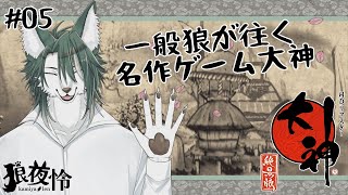 【大神 絶景版】これは、一般狼が大神となってヒトを助けるやさしい物語👋🐺✨(5)【狼夜 怜/JPVtuber】