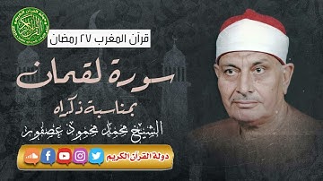 قرآن المغرب 27 رمضان 1444 - الشيخ محمد محمود عصفور- سورة لقمان