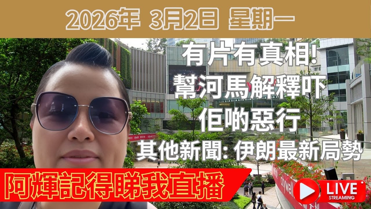 阿輝記得睇我直播, 有片有真相! 幫河馬解釋吓佢啲惡行| 其他新聞: 伊朗最新局勢