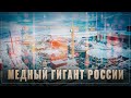 Медный гигант! В России идёт строительство огромного горно-металлургического комбината «Удокан»