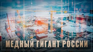 Медный гигант! В России идёт строительство огромного горно-металлургического комбината «Удокан»