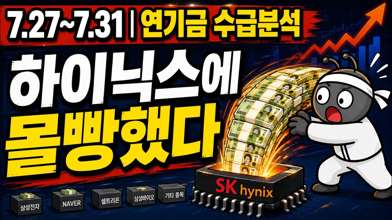 연기금 9,050억 순매수|사실상 SK하이닉스에 몰빵했다