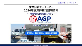 【決算説明会】「エージーピー」/2025年3月期決算ならびに中期経営計画進捗説明会