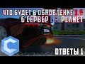 КОГДА Я УЙДУ С CCDPLANET? ЧТО БУДЕТ В ОБНОВЛЕНИИ 3.6 CCDPLANET MTA