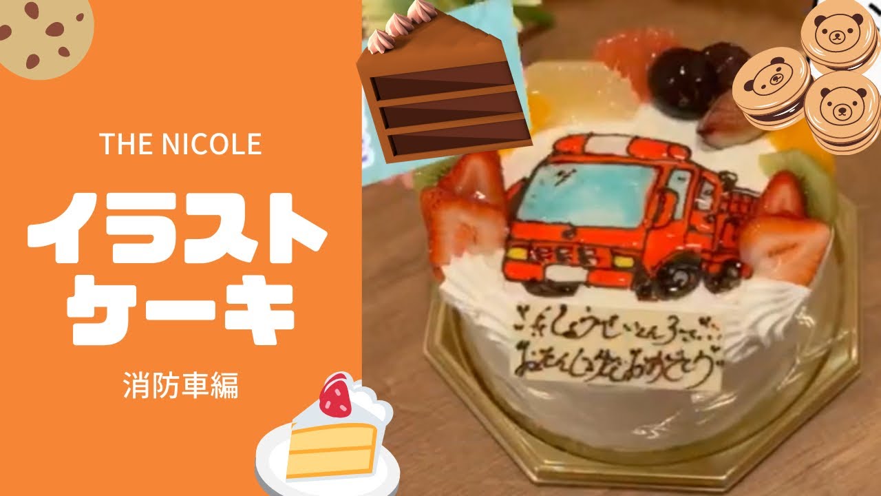 京都西陣 洋菓子とカレーの店 The Nicole イラストケーキ 消防車編 Youtube 京都西陣 洋菓子とカレーの店 The Nicole イラストケーキ 消防車編 Youtube
