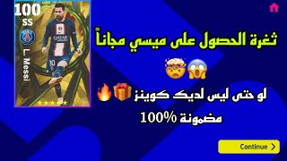 ثغرة الحصول على ميسي مجاني  لو حتى ليس لديك كوينز !!واحصل على 300 كوينز مجاني efootball 2023