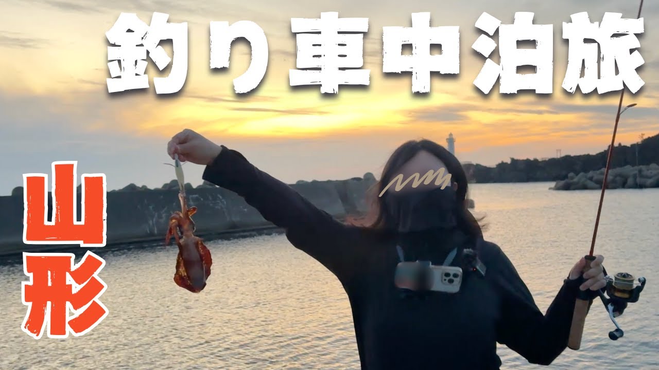 【山形釣り】秋の日本海はやっぱりアオリイカ！山形で釣り車中泊。