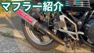CBX400f レーシングガレージSATAKE サタガニ サイレンサー オススメ 