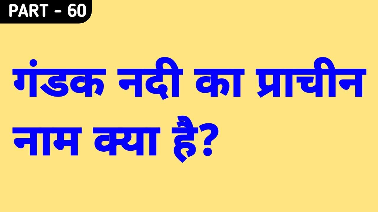PART 60 Gandak Nadi Ka Prachin Naam part-60-gandak-nadi-ka-prachin-naam