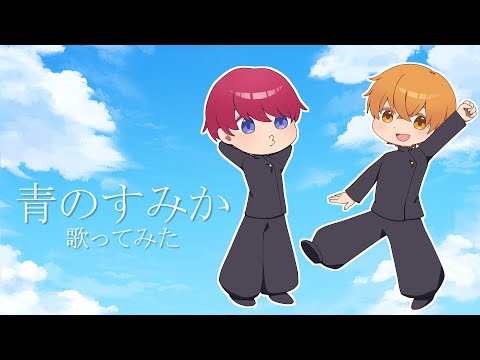 呪術廻戦 2期OP『青のすみか』を最強に憧れた幼馴染2人で歌ってみたｗｗｗｗｗ【えんぴつ・幼馴染】/懐玉･玉折