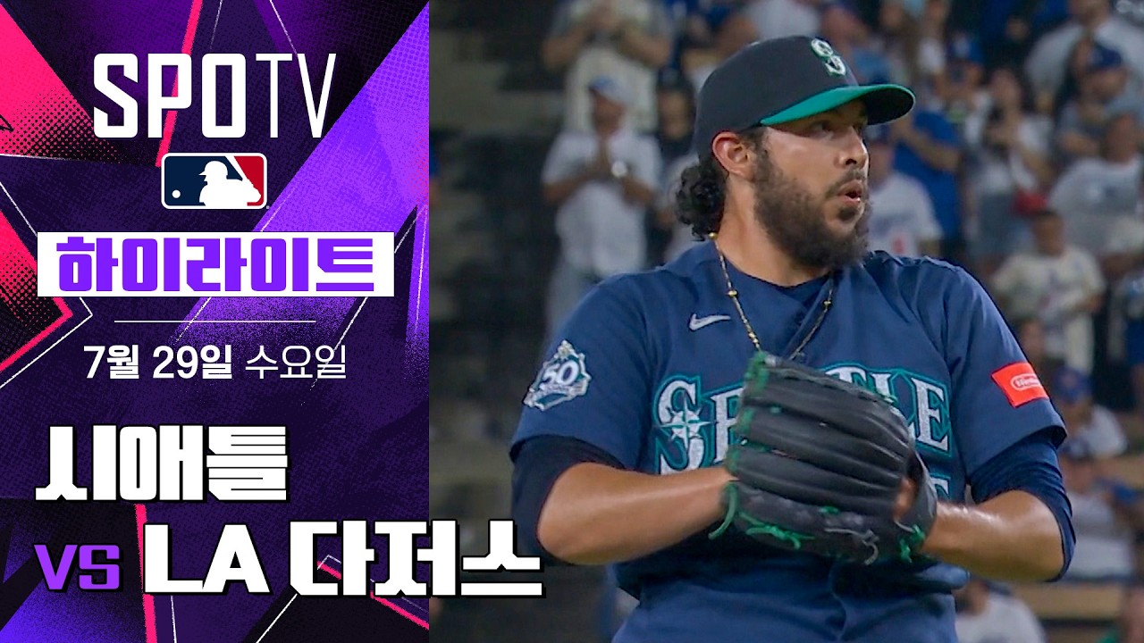 [메이저리그] 시애틀 vs LA 다저스 경기 하이라이트