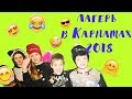 Лагерь в Карпатах 2018