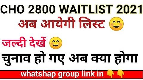 UP CHO 2800 WAITING LIST 2021  UPDATE || UP CHO 2800 WAITLIST NEWS || Upcho Waiting List कब आयेगी