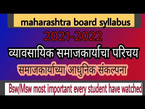 व्यावसायिक समाजकार्याचा परिचय,आधुनिक संकल्पना,समाजकार्याची वैशिष्ट्ये व उद्देश स्पष्ट करा.