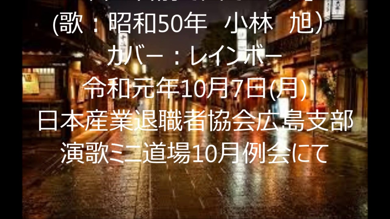 昔の名前で出ています カバー レインボー Youtube