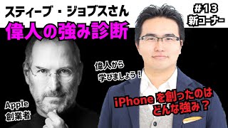 #13-2 「偉人の強み診断」スティーブ・ジョブズ編