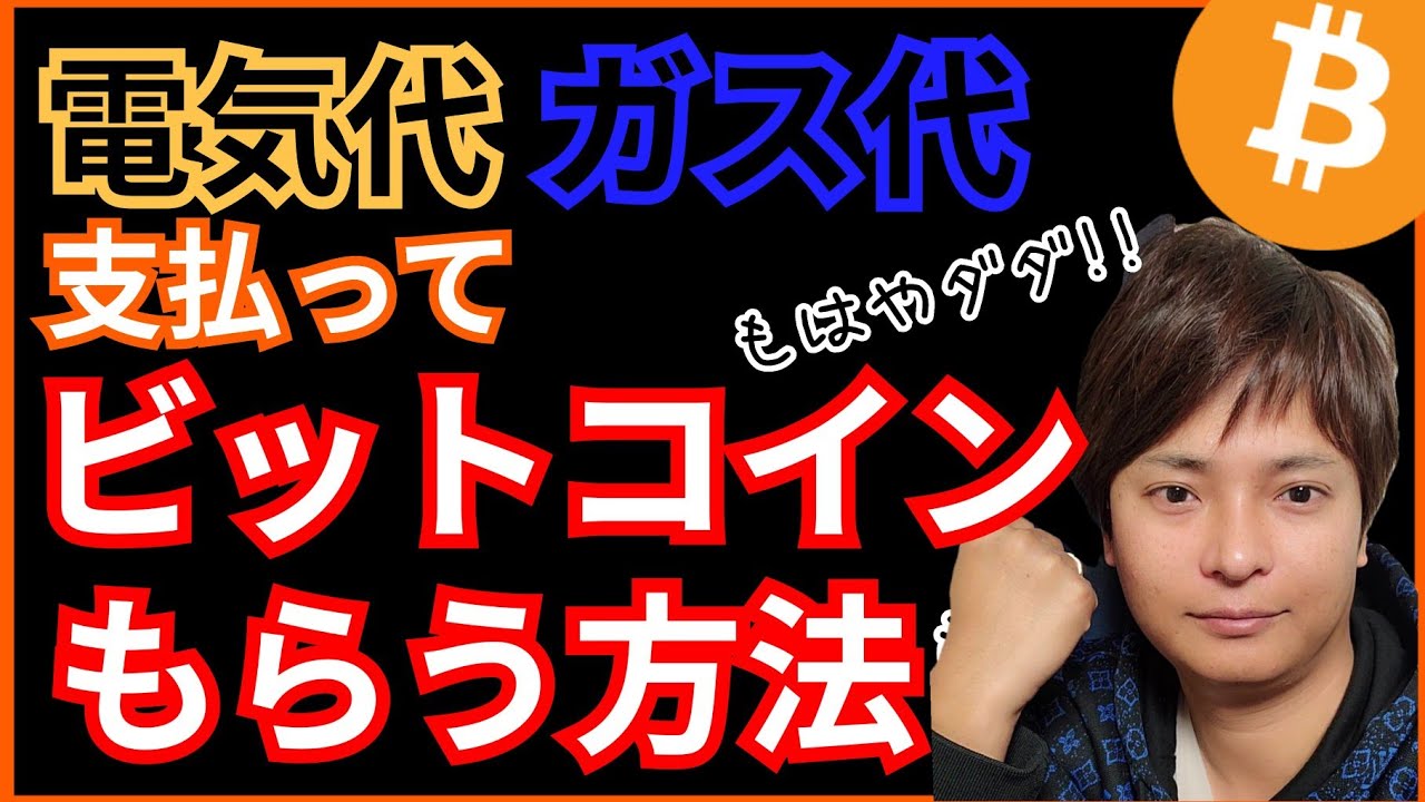 Trick] How to get Bitcoin (BTC) with your electricity and gas bills -  YouTube