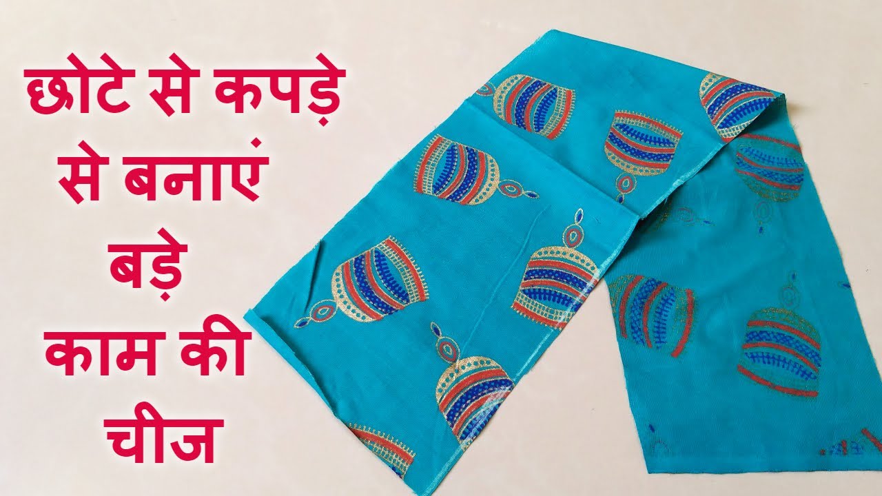 छोटे से कपड़े से बनाएं बड़े काम की चीज/Best Making Idea From Leftover Fabric/Diy Makeup Organizer