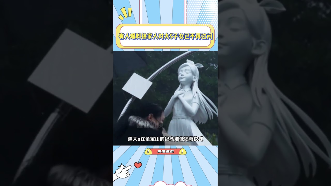 有人爆料徐家人对大S子女已不再过问，这是真的吗#大s#小s