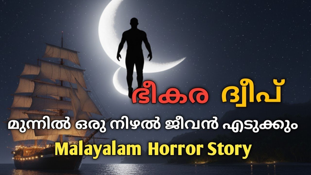 ആ ദ്വീപിൽ ഉള്ള ഭീകര ശക്തി |malayalam horror story |mysterious horror malayalam 
