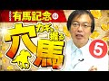 【有馬記念 2024】適性バツグンの意外な伏兵が出現!水上学の有力馬ジャッジ【競馬予想】
