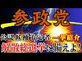 【荒れ狂う国会】 参政党 大躍進の大チャンス到来🐦🔥 神谷宗幣の戦略とは?