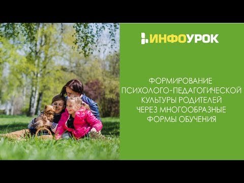 Формирование психолого-педагогической культуры родителей через многообразные формы обучения