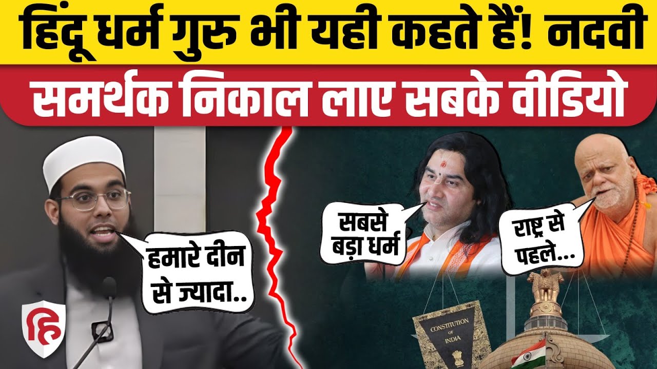 Mufti Shamail Nadwi के विवादास्पद बयान पर बवाल, समर्थक ले आए Hindu धर्म गुरुओं का वीडियो