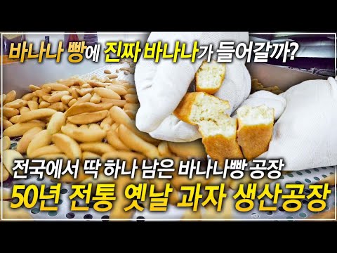 이제 전국에서 딱 하나 남은 바나나빵 공장 | 50년 전통 국내 최대 &amp;#39;<strong>옛날</strong> <strong>과자</strong> 생산 공장&amp;#39; | 극한직업