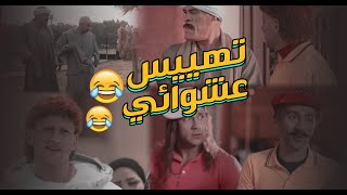 تهييس عشوائي | تجميعة لأقوى المشاهد في الكبير أوي.. ساعة ضحك كاملة